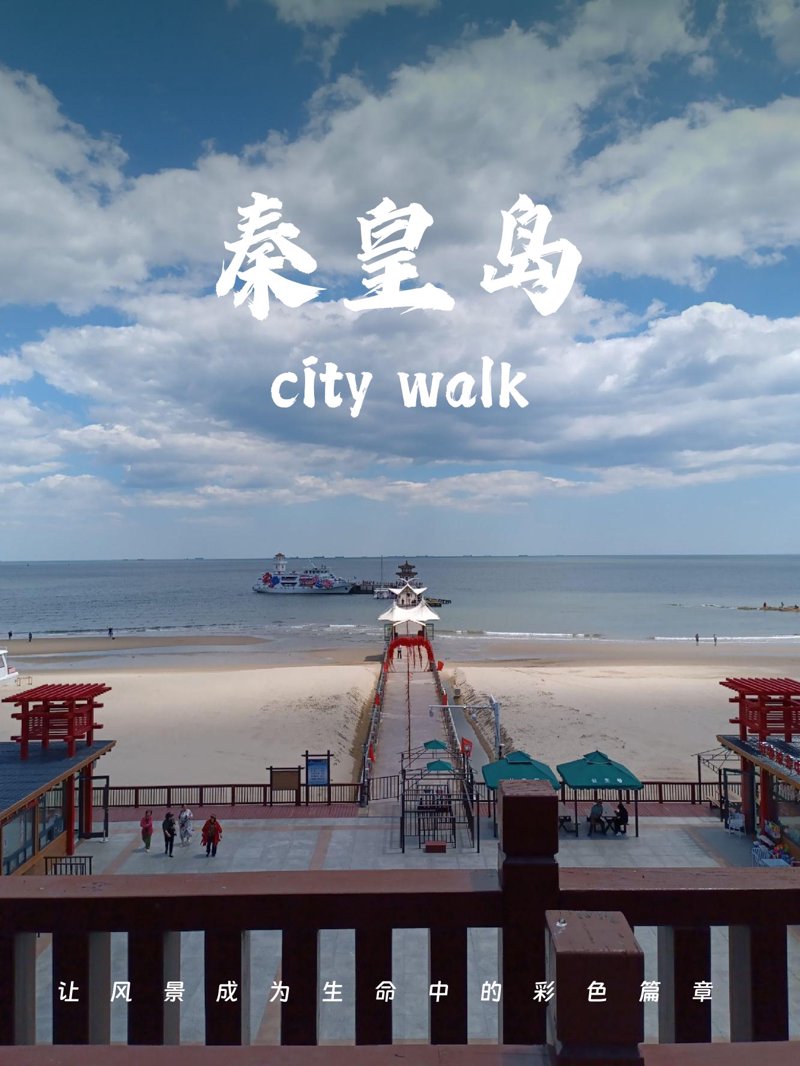 秦皇岛景区选购指南：一场关于自然与人文的探秘之旅